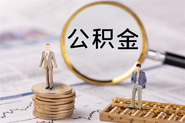 株洲公积金辞职半年后才可以取吗（公积金离职半年可以全部取出吗）